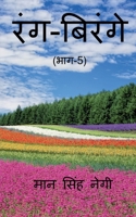 Rang Birange (Part-5) / रंग-बिरंगे (भाग-5) 1648696023 Book Cover