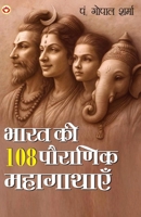 Bharat Ki 108 Pauranik Mahagathaen (भारत की 108 पौराणिक महागाथाएँ) 9371220791 Book Cover