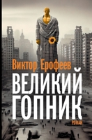 Velikij Gopnik: Zapiski o zhivoj i mertvoj Rossii (Russian Edition) 3689597773 Book Cover