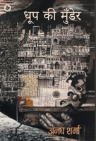 Dhoop Ki Munder 9388753550 Book Cover