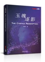 玉魄逐影 1649974698 Book Cover