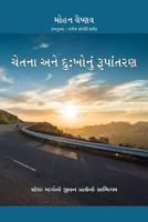 Consciousness and Transforming Suffering - in Gujarati : A Fourth Way Approach to Life 1717116418 Book Cover