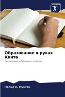 Образование в руках Канта 6204107704 Book Cover