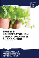 ТРАВЫ В КОНСЕРВАТИВНОЙ СТОМАТОЛОГИИ И ЭНДОДОНТИИ 620415446X Book Cover