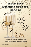 ????? ???????: ??? ... (Hebrew Edition) 1836110510 Book Cover