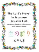 The Lord's Prayer in Japanese Colouring Book: The Beautiful, Simple to Colour Characters of the Japanese Language 1773351125 Book Cover