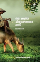 Oru Karutha Chithrasalabhathe Thedi (Malayalam Edition) 938739834X Book Cover