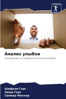 Анализ улыбки 6206350983 Book Cover