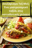 Ζουζάρισμα Τεξ-Μεξ: Ένα ... γεύσε 1835007317 Book Cover