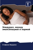 Эпидурал, между эмансипа 6205789396 Book Cover