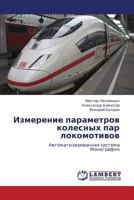 Измерение параметров колесных пар локомотивов: Автоматизированная система Монография 3846518123 Book Cover