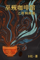 巫觋咖啡馆之梧桐路篇（简体字版）: The Witch & Warlock ... 1913080781 Book Cover