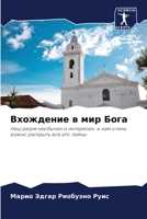 Вхождение в мир Бога 6205752530 Book Cover