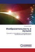 Izobrazitel'nost' V Muzyke 3659146854 Book Cover