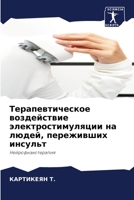 Терапевтическое воздействие электрости&# 620410215X Book Cover
