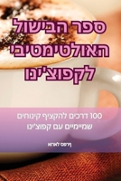 ספר הבישול האולטימטיבי ל 1835839738 Book Cover