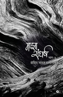 Majha Sangharsh: Bhaag - 1 / ???-? (Marathi Edition) B0CL4SK3WY Book Cover