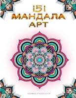 151 Mandala Art: 151 ??????? ??? ??????-????????? - ??????? ?????????? B088SP1JKD Book Cover
