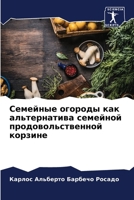 &#1057;&#1077;&#1084;&#1077;&#1081;&#1085;&#1099;&#1077; &#1086;&#1075;&#1086;&#1088;&#1086;&#1076;&#1099; &#1082;&#1072;&#1082; &#1072;&#1083;&#1100; 6206849635 Book Cover