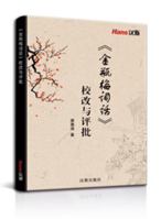 《金瓶梅词话》校改与评批 1649974574 Book Cover