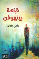 Qubbaat Bithufin 6140321980 Book Cover