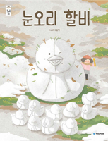 Snow Duck Grandpa (Korean Edition) 8911131415 Book Cover