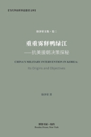 重重雾释鸭绿江---抗美援朝决策探秘: China's military intervention in Korea: Its origins and objectives B09X3L8G27 Book Cover