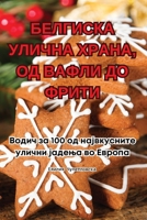 БЕЛГИСКА УЛИЧНА ХРАНА, ОД 1835838596 Book Cover