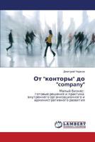 Ot kontory do company 3659268771 Book Cover