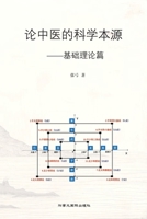 论中医的科学本源 1990872883 Book Cover