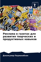 Реклама в газетах для развития творческих 6204034987 Book Cover