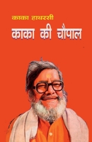 Kaka Ki Chaupal (???? ?? ?????) (Hindi Edition) 8171827543 Book Cover