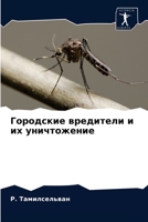 Городские вредители и их уничтожение 620335709X Book Cover