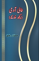 Khaali Aadmi - kuch Khaake: (Literary Sketches) (Urdu Edition) 9358726725 Book Cover