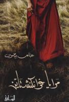 مرايا فرانكنشتاين 1855166526 Book Cover