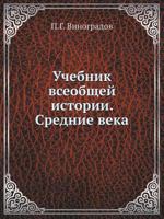 Учебник всеобщей истории. Средние века 5458322606 Book Cover