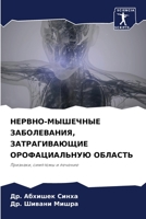 НЕРВНО-МЫШЕЧНЫЕ ЗАБОЛЕВ& 6205678845 Book Cover