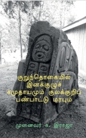 Kurunthogaiyil Inakkuzhu Samuthayamum Kulakkuri Panpattu Marabum / குறுந்தொகையி B09PG822MQ Book Cover
