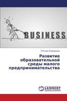 Razvitie obrazovatel'noy sredy malogo predprinimatel'stva 3659422118 Book Cover