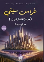 ???? ????: ????? ?????????? (Arabic Edition) 6339977170 Book Cover