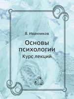 Osnovy Psihologii Kurs Lektsij 5498077572 Book Cover