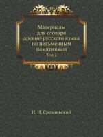 Материалы для словаря древнерусского языка по письменным памятникам. Том 2 5458020189 Book Cover