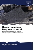 Проектирование битумны&# 6206885496 Book Cover