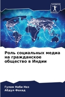 Роль социальных медиа на гражданское общ&#1077 6205684152 Book Cover