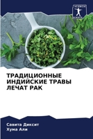 &#1058;&#1056;&#1040;&#1044;&#1048;&#1062;&#1048;&#1054;&#1053;&#1053;&#1067;&#1045; &#1048;&#1053;&#1044;&#1048;&#1049;&#1057;&#1050;&#1048;&#1045; & 6205363747 Book Cover