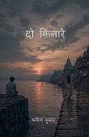 do kinare (Hindi Edition) B0H15XTK3L Book Cover