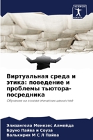 Виртуальная среда и этика: поведение и проблемы тьютора-посредника 6206238180 Book Cover