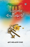 Swathanthryathinu 21 Divasam Mumpu 9386822903 Book Cover