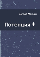 Potentia + (Rus) 1300302917 Book Cover