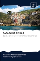 &#1042;&#1040;&#1047;&#1040;&#1058;&#1048; &#1042;&#1040; &#1051;&#1045; &#1050;&#1040;&#1071; 620283806X Book Cover